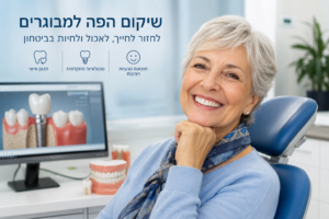 שיקום הפה למבוגרים עם אובדן שיניים